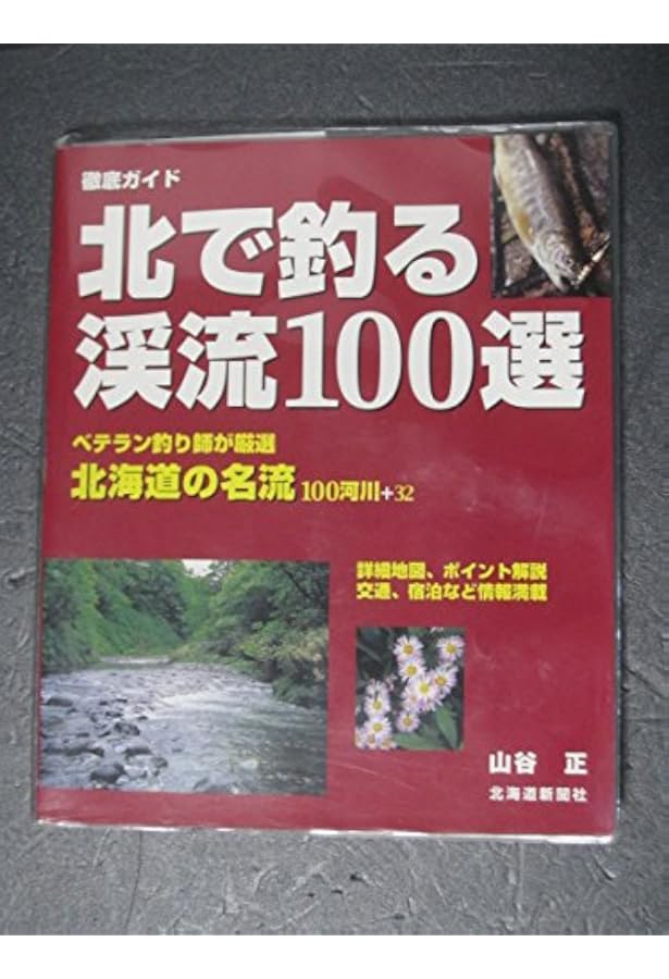絶版】渓流釣り北海道120河川ガイド 続編との2冊セット 絶版】渓流釣り