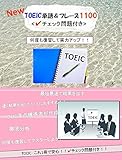 NEW "TOEIC単語＆フレーズ1100" <✔チェック問題付き!!> 何度も確認して実力アップ！！超重要フレーズ集!!: いつでも持ち歩いて単語・フレーズcheck！！「NEW "TOEIC単語＆フレーズ1100" <✔チェック問題付き> 」初心者から中級者まで対応！！　 TOEIC重要フレーズ多数掲載!!