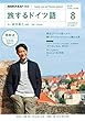NHKテレビテレビ旅するドイツ語 2018年 08 月号 [雑誌]