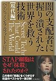 闇の支配者に握り潰された世界を救う技術 <現代編>