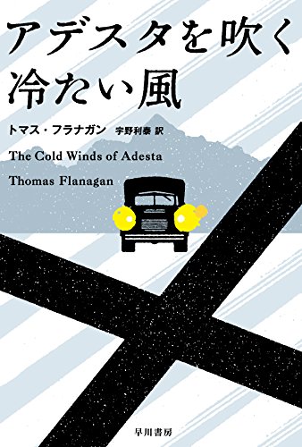 トマス・フラナガン:アデスタを吹く冷たい風