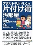 アダルトチルドレンの片付け術－汚部屋から解放されれば心に平穏が訪れる－ (20分で読めるシリーズ)