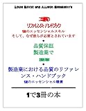 工場長のリファレンス・ハンドブック 製造業における品質のものづくり+リファレンス・ハンドブックで+品質保証: 1の3冊