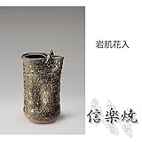 岩肌花入 伝統的な味わいのある信楽焼き　花瓶　花入れ　和テイスト　陶器　日本製　信楽焼　花器　焼き物