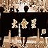 大金星(通常盤)