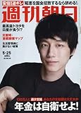 週刊朝日 2018年 5/25 号【表紙:坂口健太郎】 [雑誌]