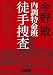 内調特命班 徒手捜査: 〈新装版〉 (徳間文庫)