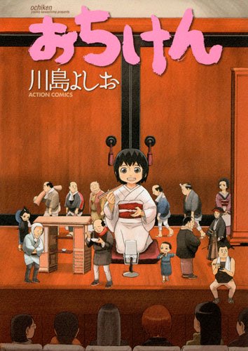 『おちけん』1巻