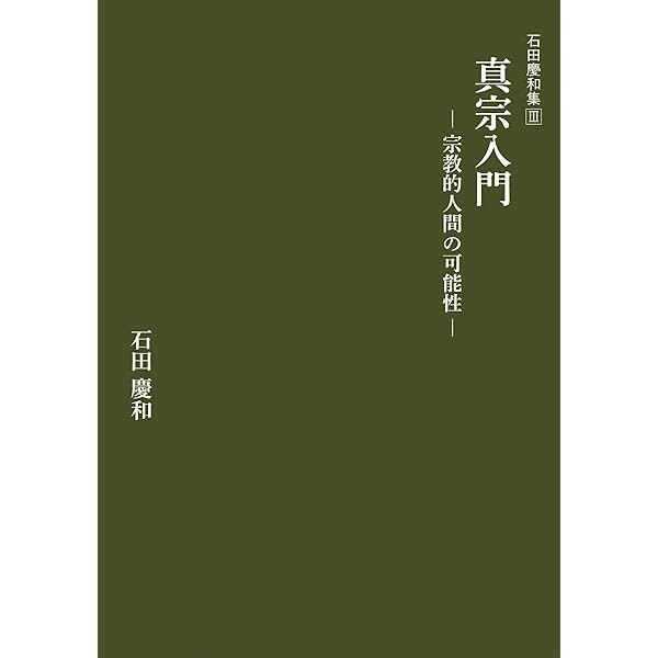 教行信証』入門 浄土真宗の根本と学びの姿勢 (石田慶和集II