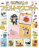 ねこあつめのフェルトマスコット (レディブティックシリーズno.4757)