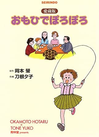 おもひでぽろぽろ 愛蔵版 岡本螢 刀根夕子 マンガ Kindleストア Amazon