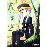 シゴフミ 2: Stories of Last Letter (電撃文庫 あ 17-6)