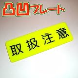 凸凹取扱注意プレート横型 80×240 アクリル製（強力両面テープ付）メール便のみ
