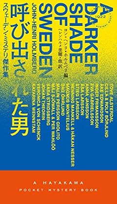 呼び出された男―スウェーデン・ミステリ傑作集― (ハヤカワ・ミステリ1922)