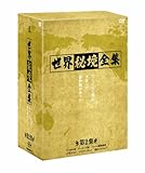 世界秘境全集<第2集> [DVD]
