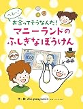 へえ〜！お金ってそうなんだ！マニーランドのふしぎなぼうけん