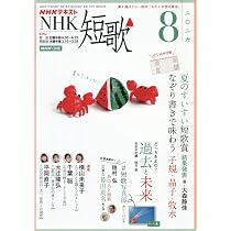 NHK 短歌 (8月号) |本 | 通販 | Amazon