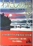 わたしの船長さん