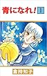 青になれ！ 1巻
