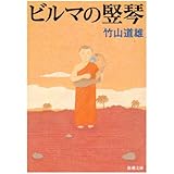 ビルマの竪琴 (新潮文庫)