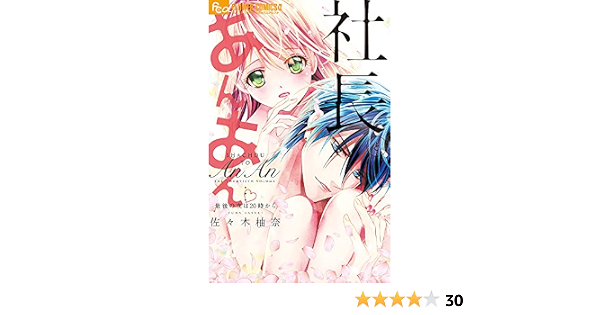社長とあんあん 最後の夜は時から フラワーコミックスアルファ 佐々木 柚奈 本 通販 Amazon 社長とあんあん 最後の夜は時から フラワーコミックスアルファ 佐々木 柚奈 本 通販 Amazon