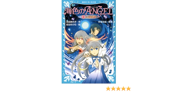 海色のａｎｇｅｌ ２ 人魚伝説 講談社青い鳥文庫 池田美代子 手塚治虫 尾谷おさむ 読み物 Kindleストア Amazon