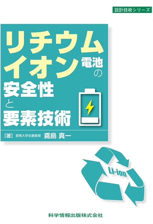 Amazon.co.jp: 電池がわかる 電気化学入門 : 渡辺 正, 片山 靖: 本