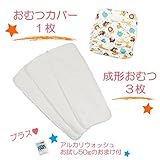 (ミルキーウェイ)milkyway 布おむつ お試しセット アルカリウォッシュ50ｇ付 成形 3枚 カバー ベビーアニマルズ