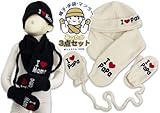 (アイラブパパアンドママ)【I lovePaPa&Mama】 アイラブパパ&ママ マイクロフリース 帽子・手袋・マフラー あったか3点セット ベビーフリー パパブラック