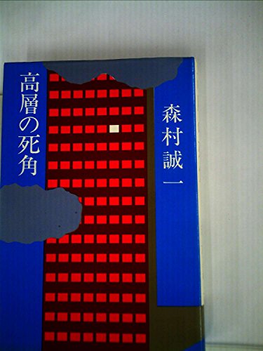 森村誠一:高層の死角 (1969年)