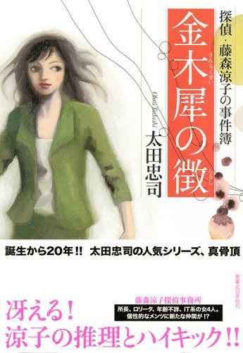 太田忠司:金木犀の徴 探偵・藤森涼子の事件簿