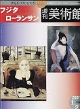 週刊美術館　46　フジタ：ローランサン　2001年1月2日