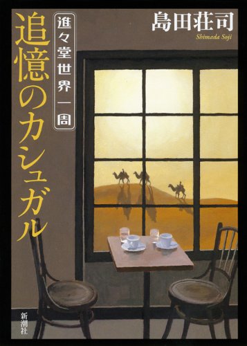島田荘司:進々堂世界一周 追憶のカシュガル