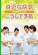 身近な病気　こうして予防～生涯健康のために～
