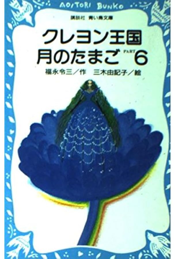 クレヨン王国月のたまご PART1 (講談社青い鳥文庫 20-9) | 福永 令三