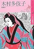 木村多伎子: 木版画家 (北のアーティストドキュメント 4)
