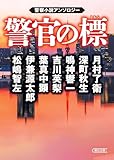 警官の標　警察小説アンソロジー (朝日文庫)