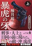 暴虎の牙 上 (角川文庫)