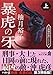 暴虎の牙 上 (角川文庫)