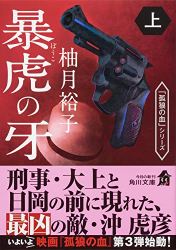 柚月裕子:暴虎の牙 上 (角川文庫)