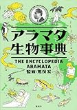 アラマタ生物事典