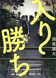 入り勝ち