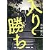西尾雄太「入り勝ち」