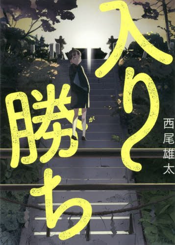 入り勝ち