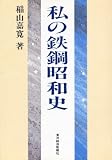 私の鉄鋼昭和史 (私の昭和史シリーズ)