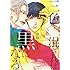 恋煩シビト「三色混ざれば黒になる」