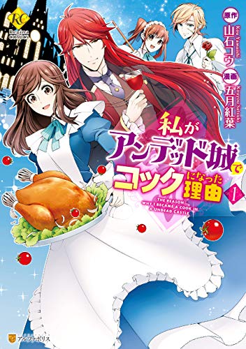 私がアンデッド城でコ