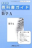 教科書ガイド数研版 高等学校数学A