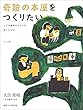 奇跡の本屋をつくりたい くすみ書房のオヤジが残したもの