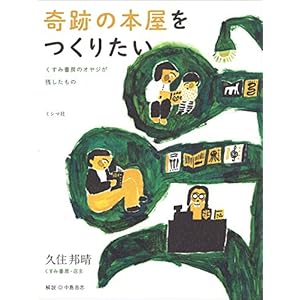 奇跡の本屋をつくりたい くすみ書房のオヤジが残したもの 奇跡の本屋をつくりたい くすみ書房のオヤジが残したもの